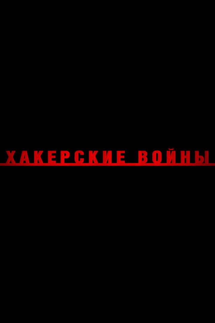 Хакерские войны (hakerskie-vojny) Документальный фильм