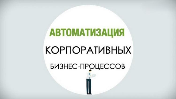 Постер Автоматизация корпоративных бизнес процессов