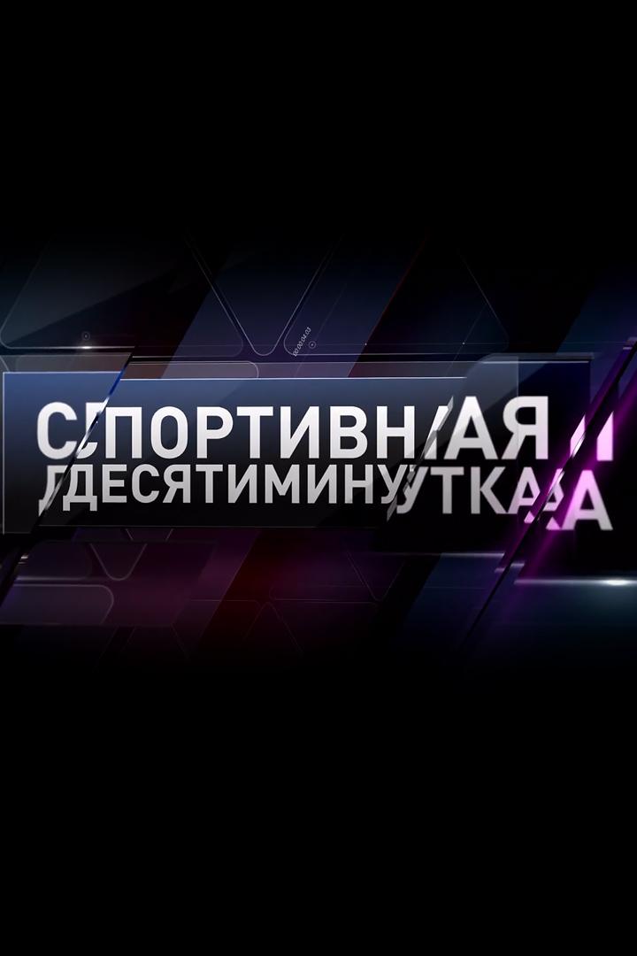 Спортивная дecятиминyткa (sportivnaja-decjatiminytka) Досуг, хобби