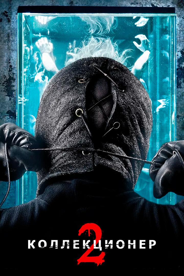 Коллекционер-2 (kollektsioner-2) Фильм 2012