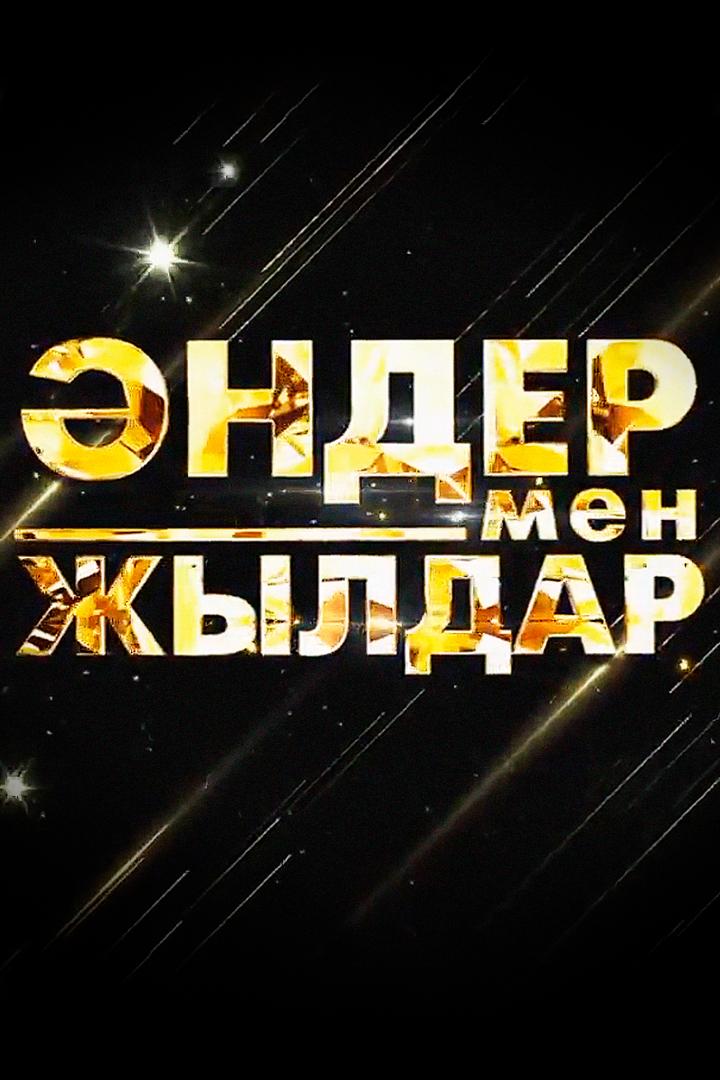 Әндер мен жылдар (nder-men-zhyldar) Музыка