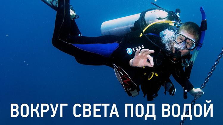 Постер Вокруг света под водой