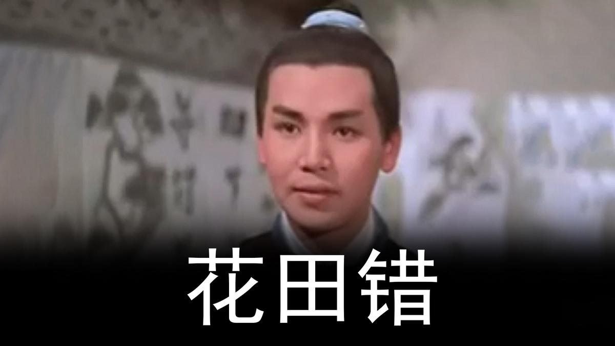 花田错 Спектакль