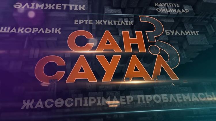 Постер Сан Сауал