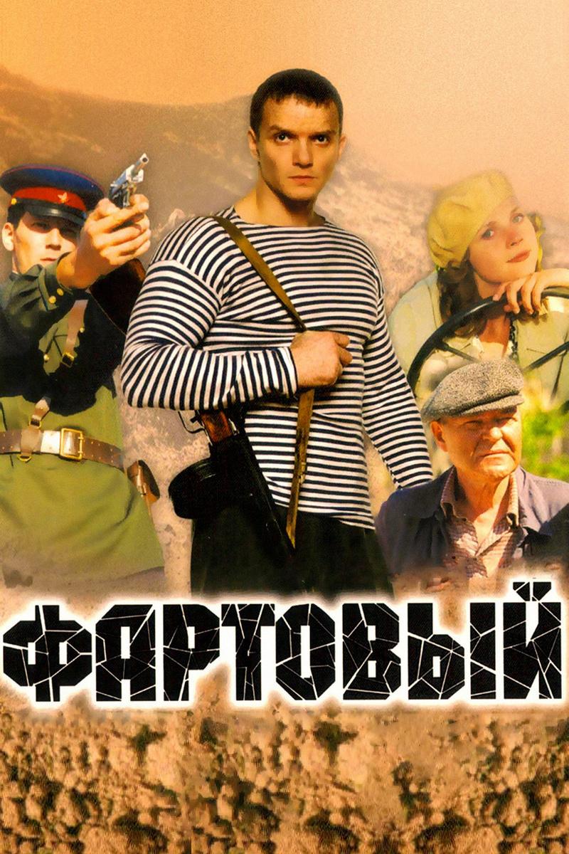 Фартовый (fartovyj) Фильм 2006