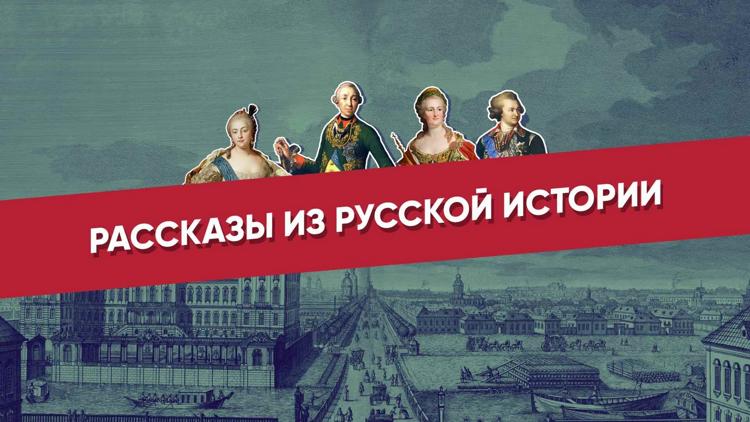 Постер Рассказы из русской истории. XVIII век