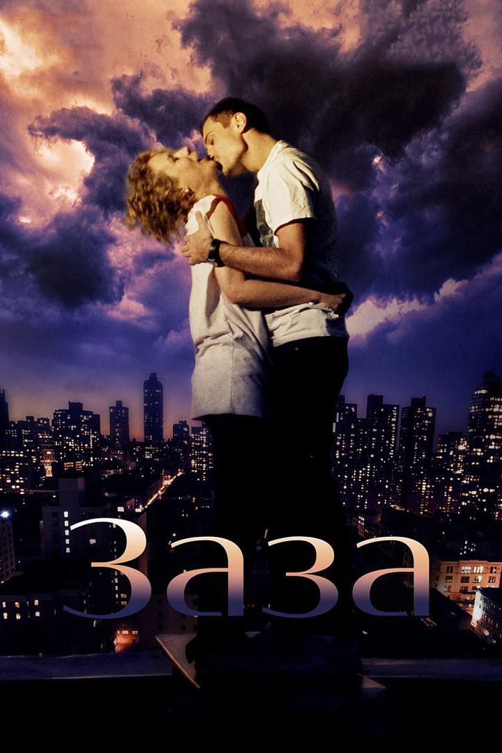 Заза (zaza) Фильм 2008