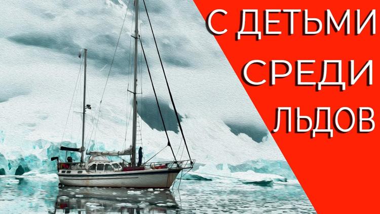 Постер С детьми под парусом. Среди льдов