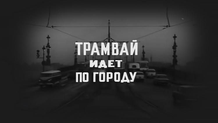 Постер Трамвай идёт по городу