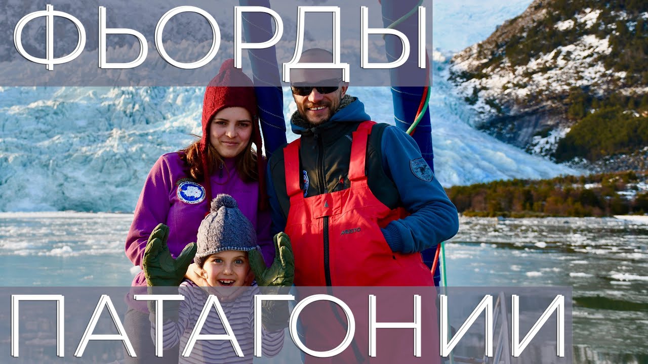 Фьорды Патагонии. Яхтинг во льдах (fordy-patagonii-jahting-vo-ldah) Документальный фильм