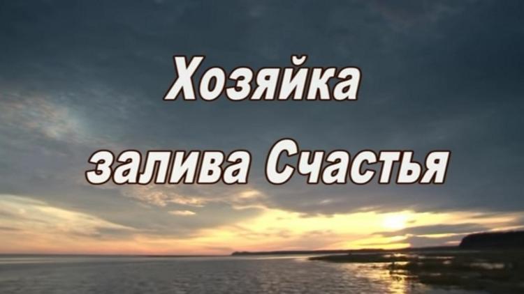 Постер Хозяйка залива Счастья