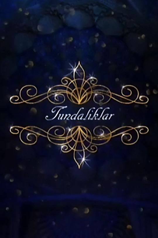 Тундаликлар (tundaliklar) Познавательное