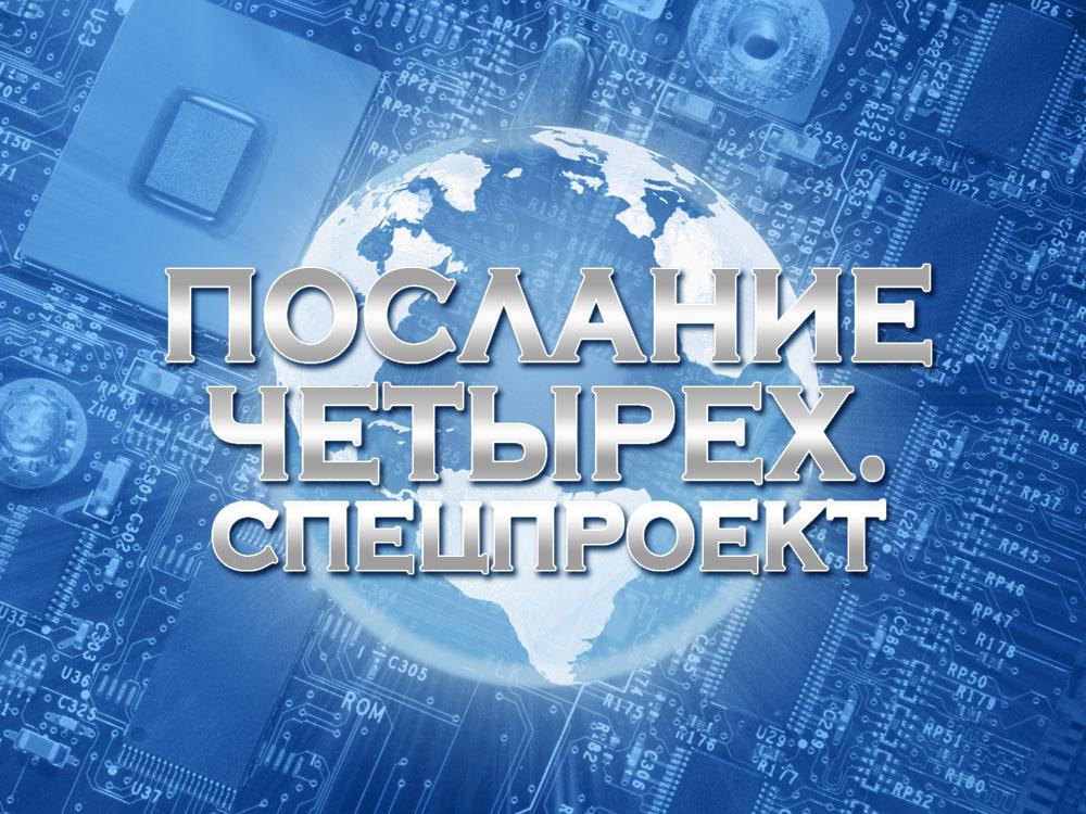 Послание четырех. Спецпроект (poslanie-chetyreh-spetsproekt) Документальный сериал