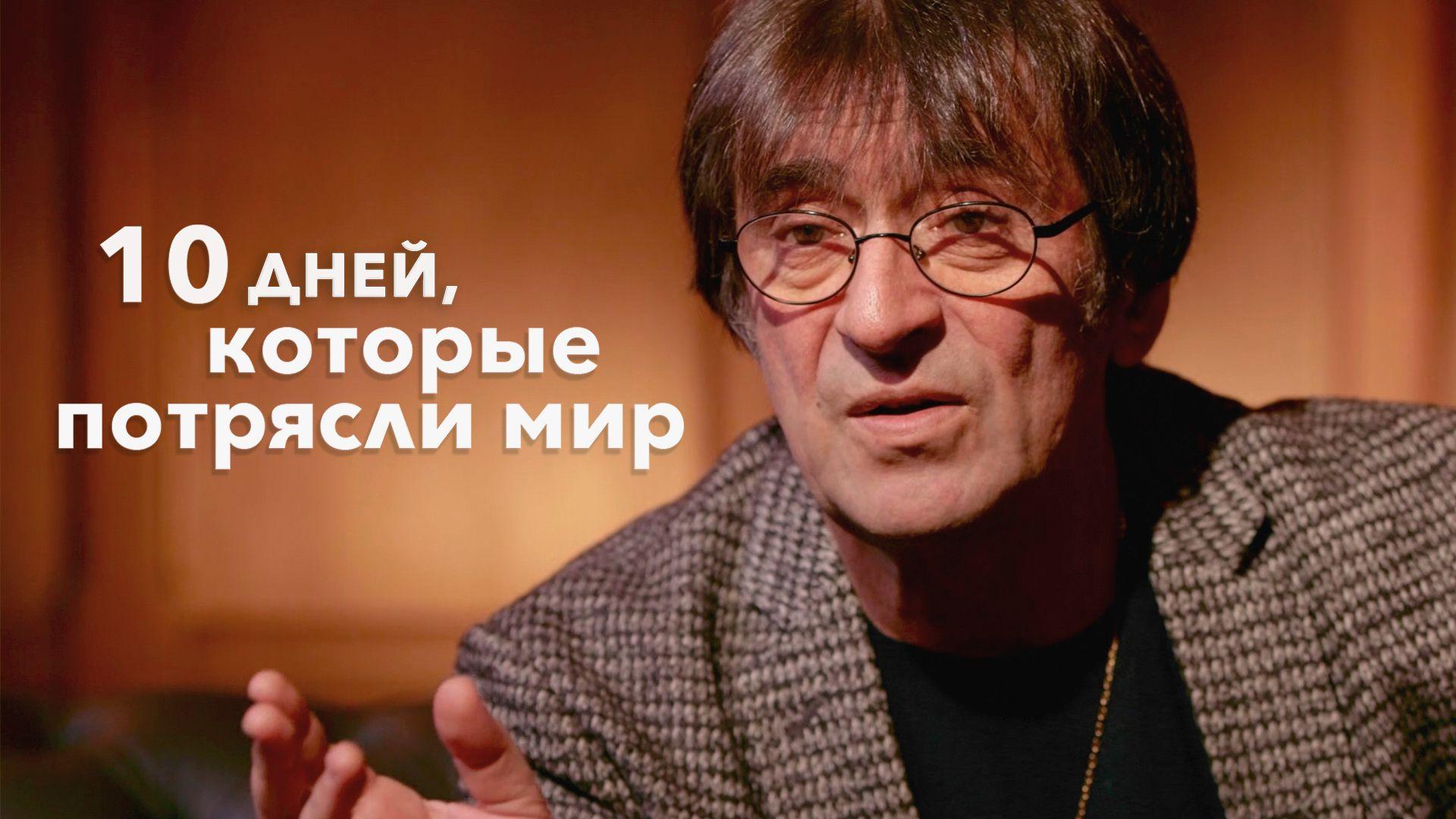 10 дней, которые потрясли мир (10-dnej-kotorye-potrjasli-mir) Документальный фильм