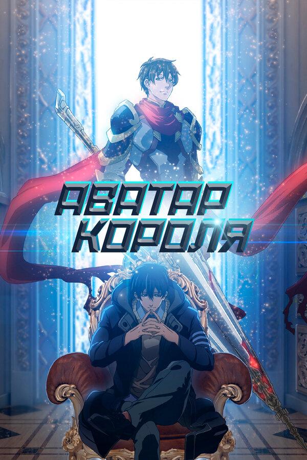 Аватар короля (avatar-korolja) Мультсериал 2017