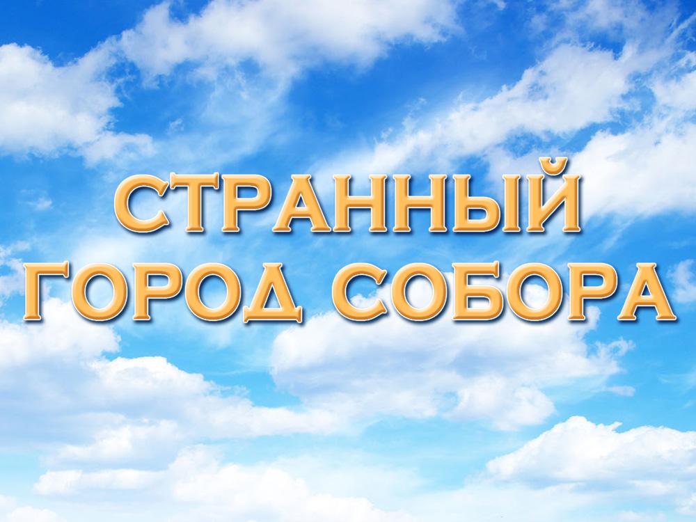 Странный город Собора (strannyj-gorod-sobora) Фильм 2015