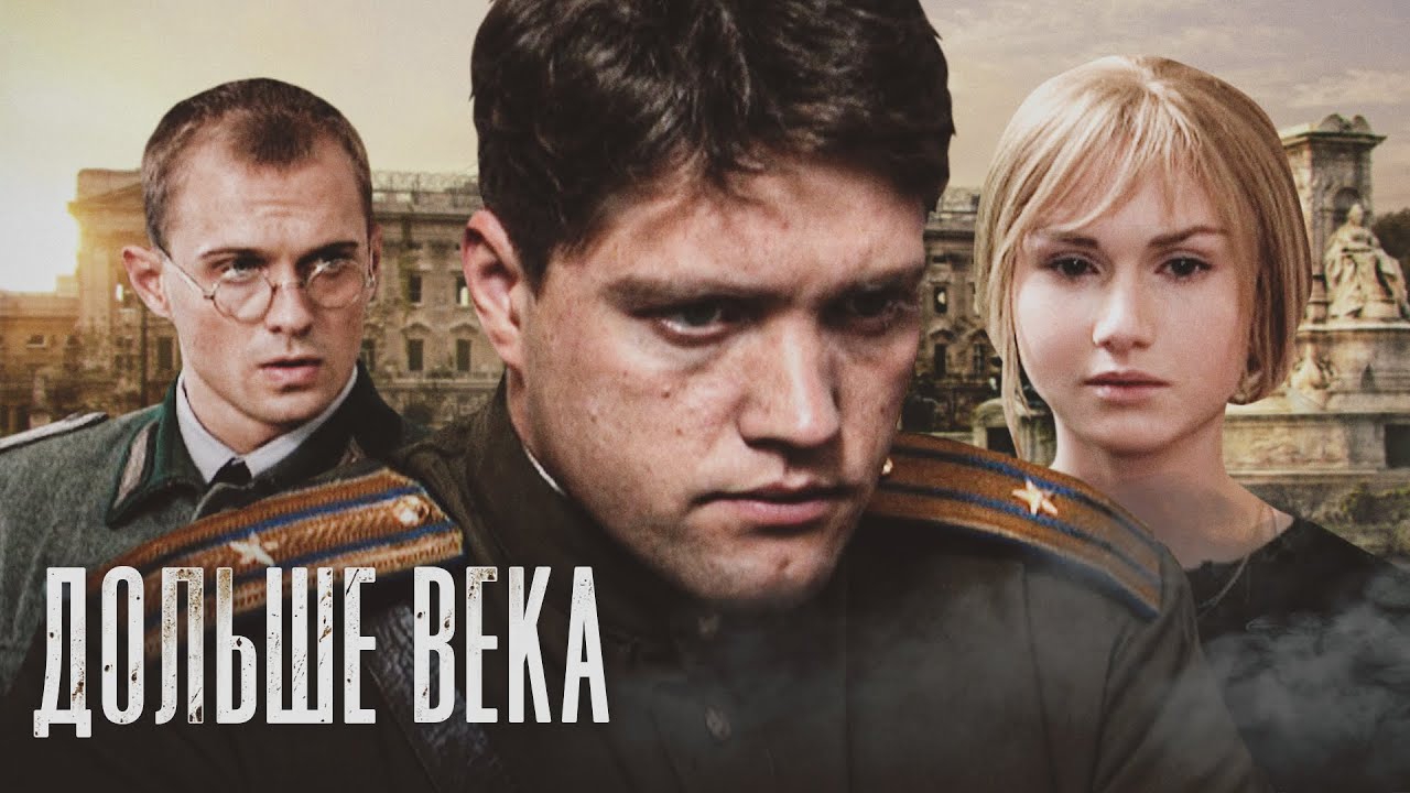 Дольше века (dolshe-veka) Фильм 2009