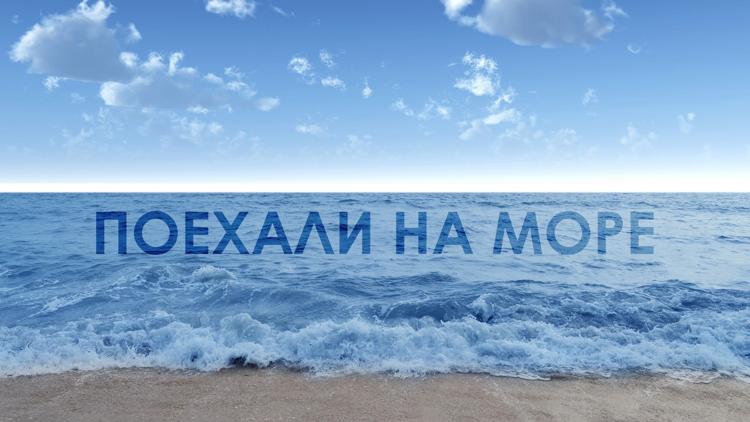 Постер Поехали на море