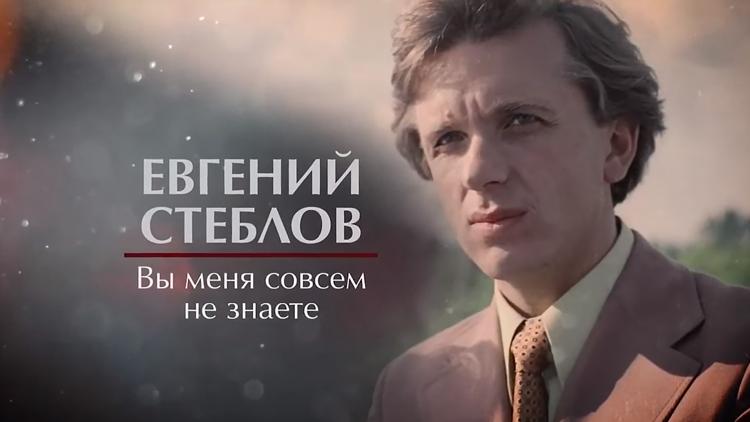 Постер Евгений Стеблов. Вы меня совсем не знаете