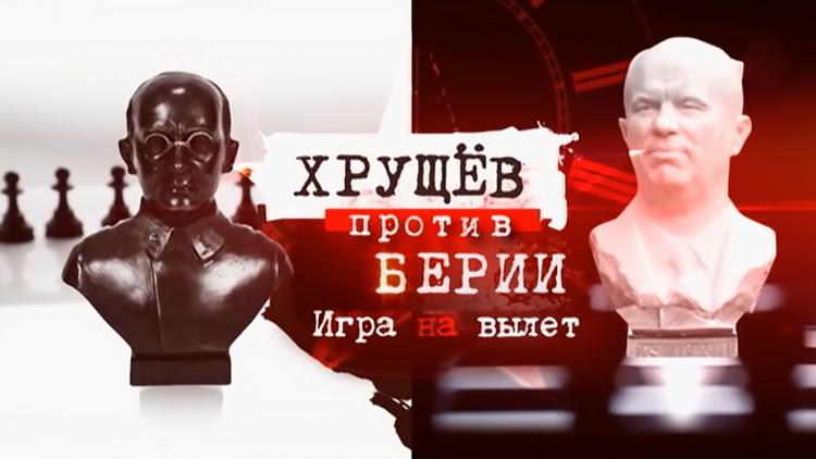 Постер Хрущёв против Берии. Игра на вылет