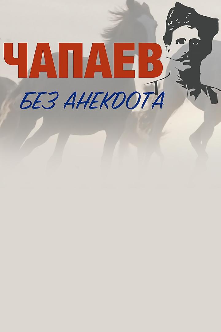Чапаев. Без анекдота (chapaev-bez-anekdota) Документальный фильм