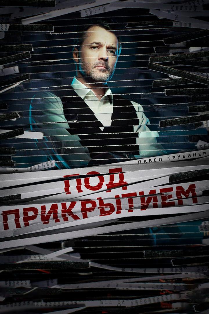Под прикрытием (pod-prikrytiem) Сериал 2020
