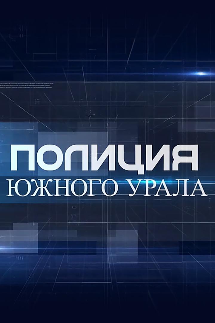 Полиция Южного Урала (politsija-juzhnogo-urala) Новости
