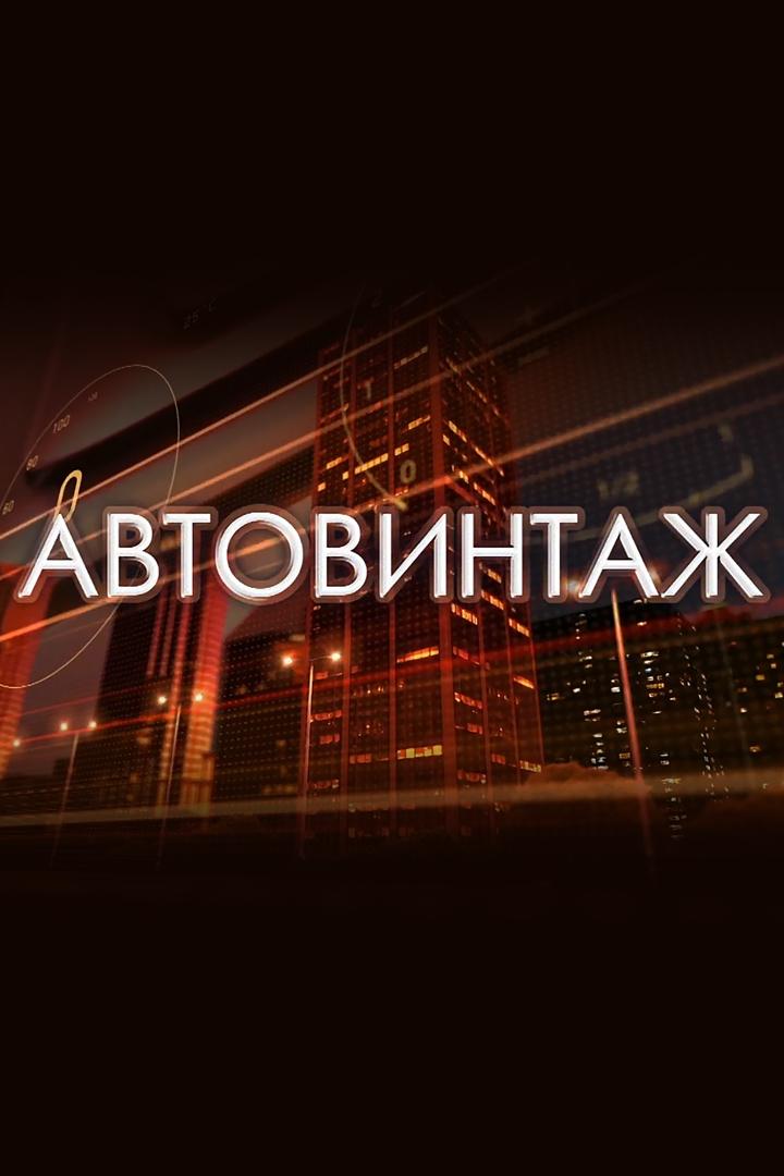 Автовинтаж (avtovintazh) Документальный сериал