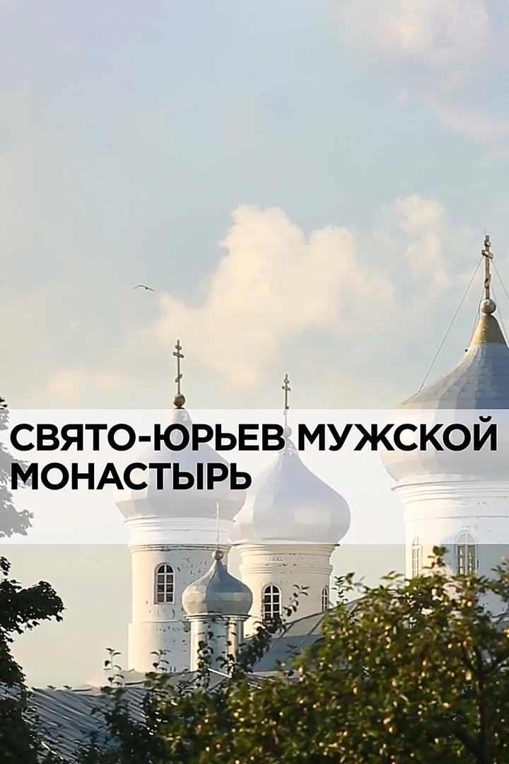 Свято-Юрьев мужской монастырь (svjato-jurev-muzhskoj-monastyr) Документальный фильм