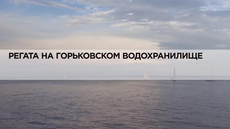 Постер Регата на Горьковском водохранилище