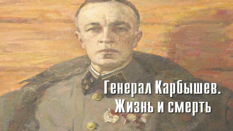 Постер Генерал Карбышев. Жизнь и смерть