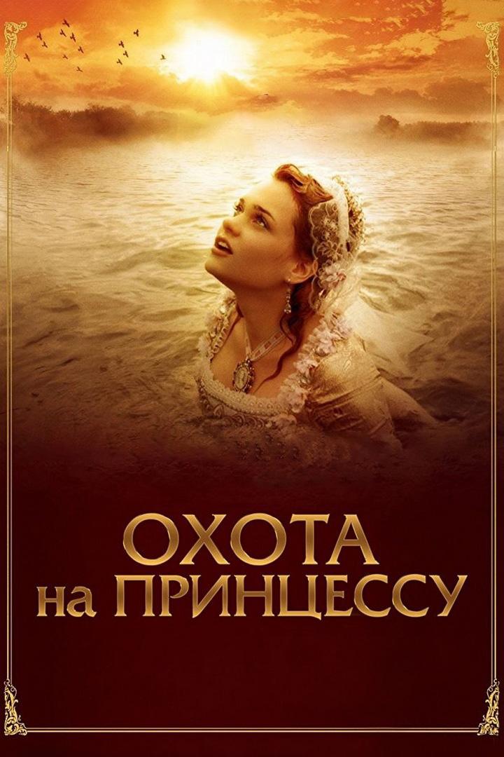 Тайны дворцовых переворотов. Россия, век XVIII. Фильм 8-й. Охота на принцессу (tajny-dvortsovyh-perevorotov-rossija-vek-xviii-film-8-j-ohota-na-printsessu) Фильм 2011