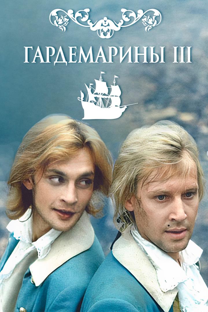 Гардемарины 3 (gardemariny-3) Фильм 1992