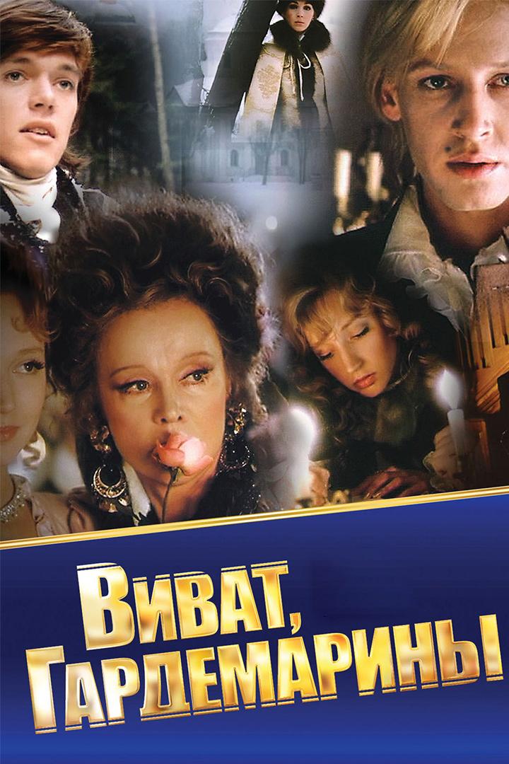 Виват, Гардемарины! (vivat-gardemariny) Фильм 1991
