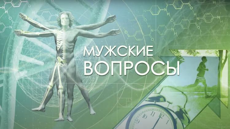 Постер Мужские вопросы