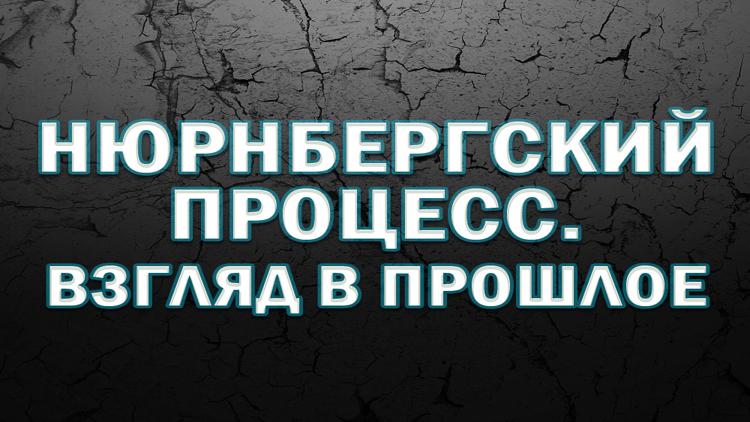 Постер Нюрнбергский процесс. Взгляд в прошлое