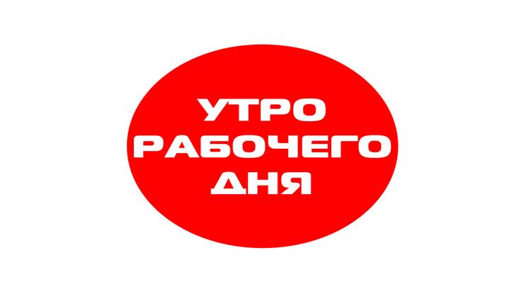 Постер Утро рабочего дня