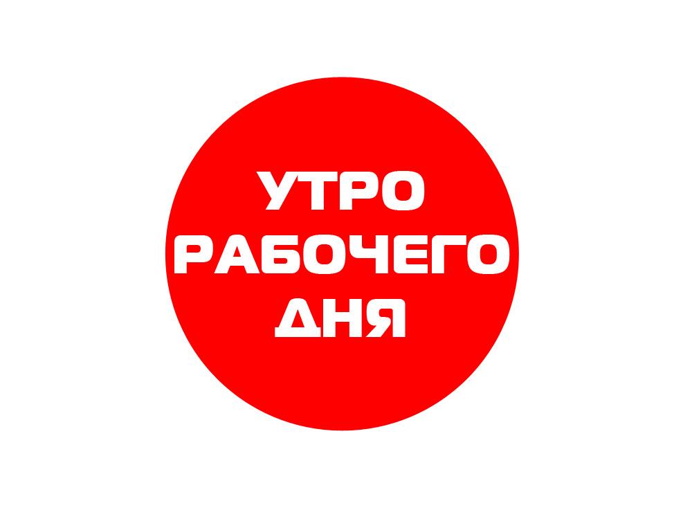 Утро рабочего дня (utro-rabochego-dnja) ТВ-шоу