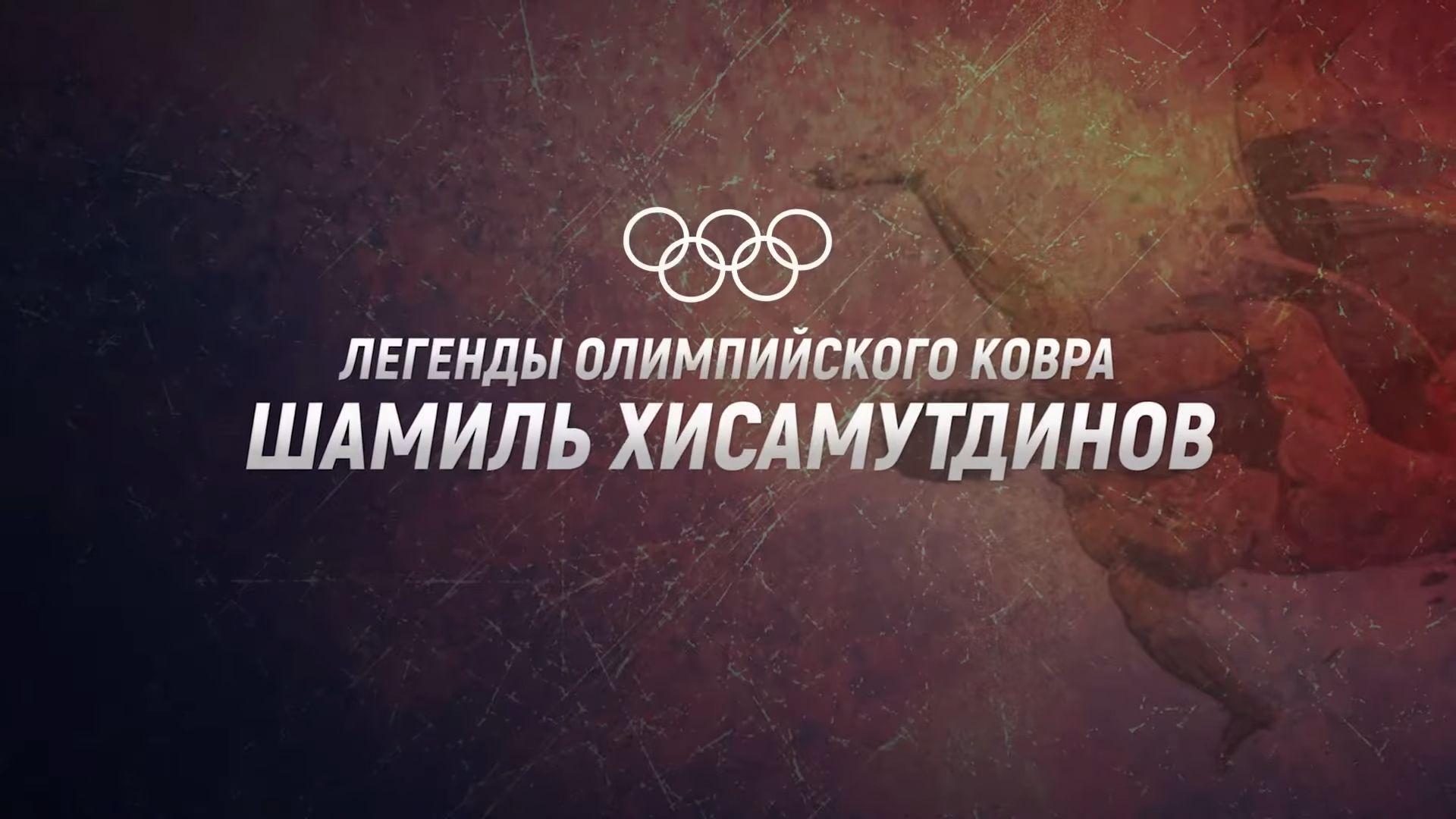 Легенды Олимпийского ковра. Шамиль Хисамутдинов (legendy-olimpijskogo-kovra-shamil-hisamutdinov) Документальный фильм