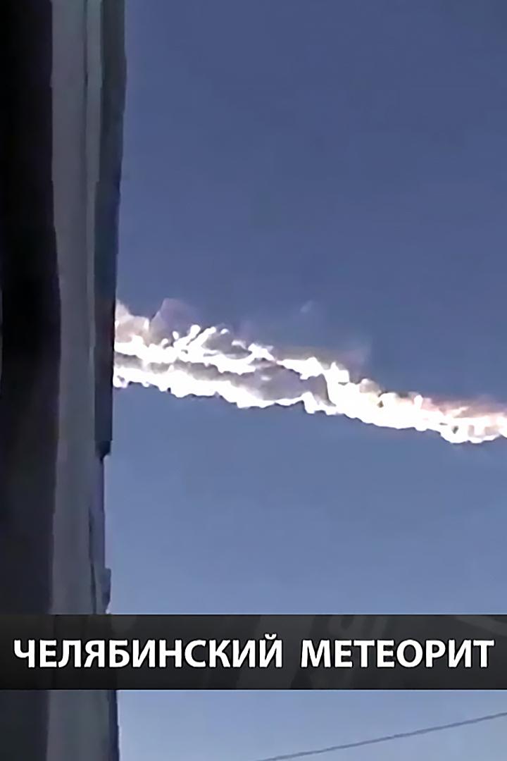 Челябинский метеорит (cheljabinskij-meteorit) Документальный фильм