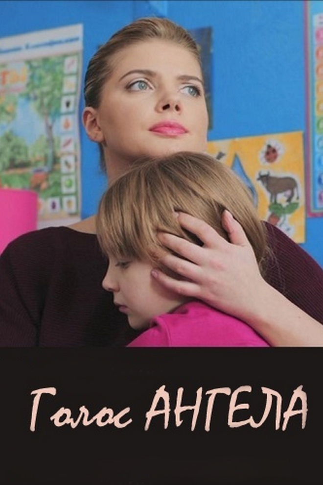 Голос ангела (golos-angela) Сериал 2019