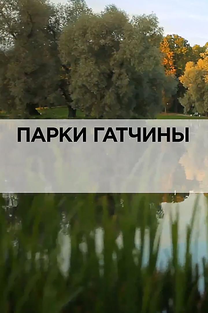 Парки Гатчины (parki-gatchiny) Документальный фильм