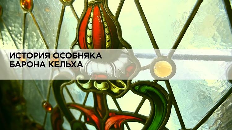 Постер История особняка барона Кельха