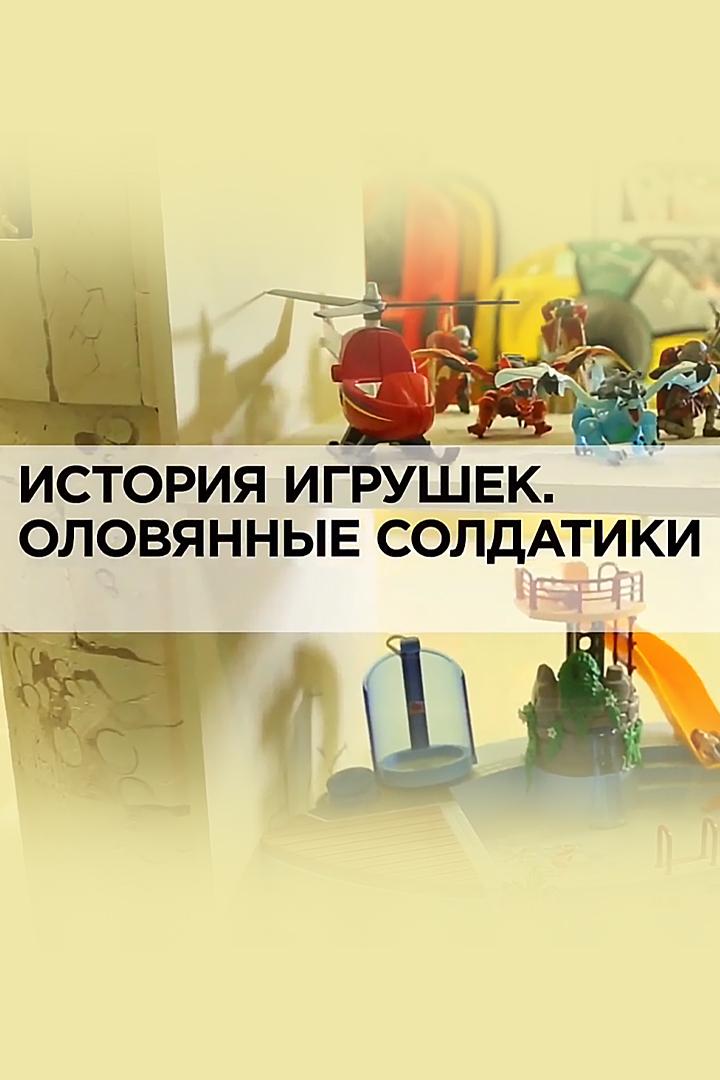 История игрушек. Оловянные солдатики (istorija-igrushek-olovjannye-soldatiki) Документальный фильм