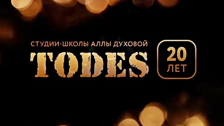 Постер TODES. 20 лет школе-студии