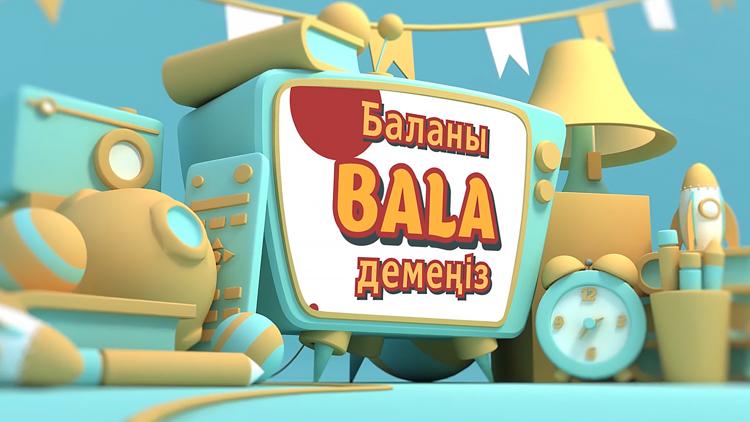 Постер Баланы бала демеңіз