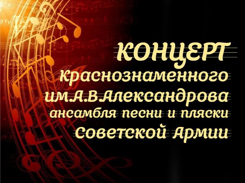 Концерт Краснознаменного им.А.В.Александрова ансамбля песни и пляски Советской Армии (kontsert-krasnoznamennogo-imavaleksandrova-ansamblja-pesni-i-pljaski-sovetskoj-armii) Музыка