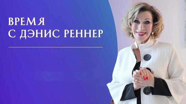 Постер Время с Денис Реннер