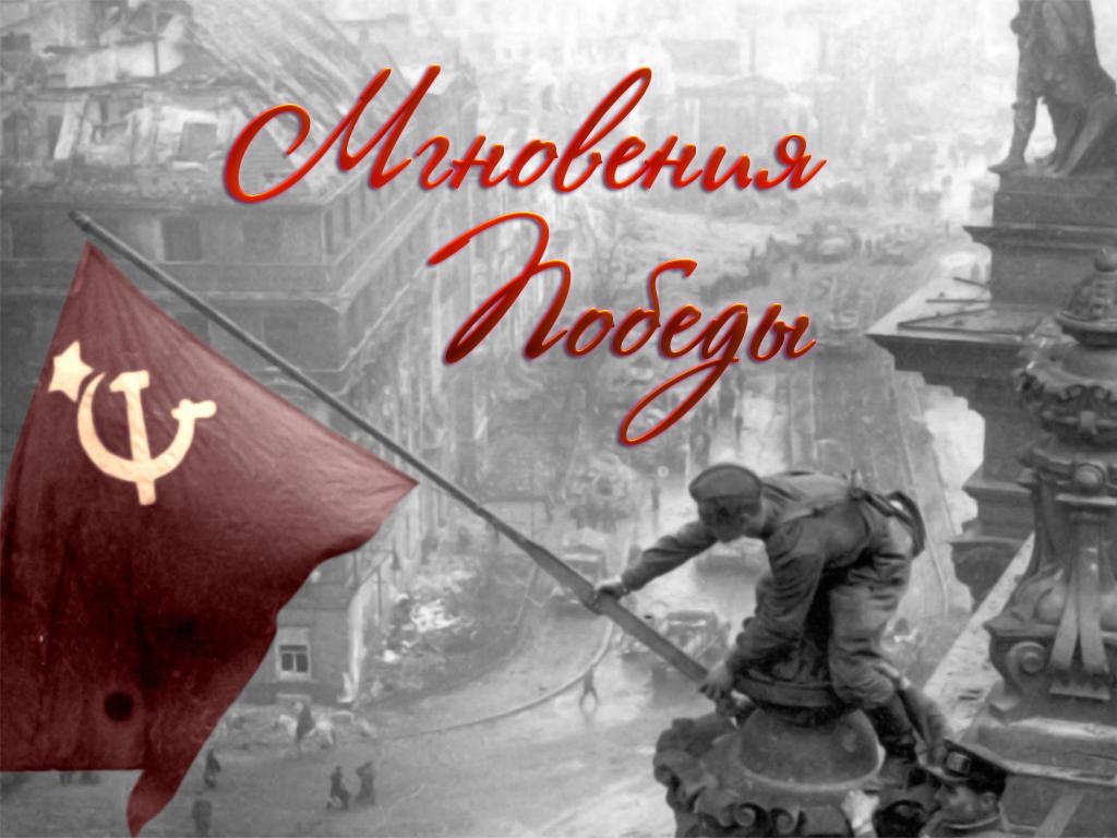 Мгновения Победы (mgnovenija-pobedy) Другое