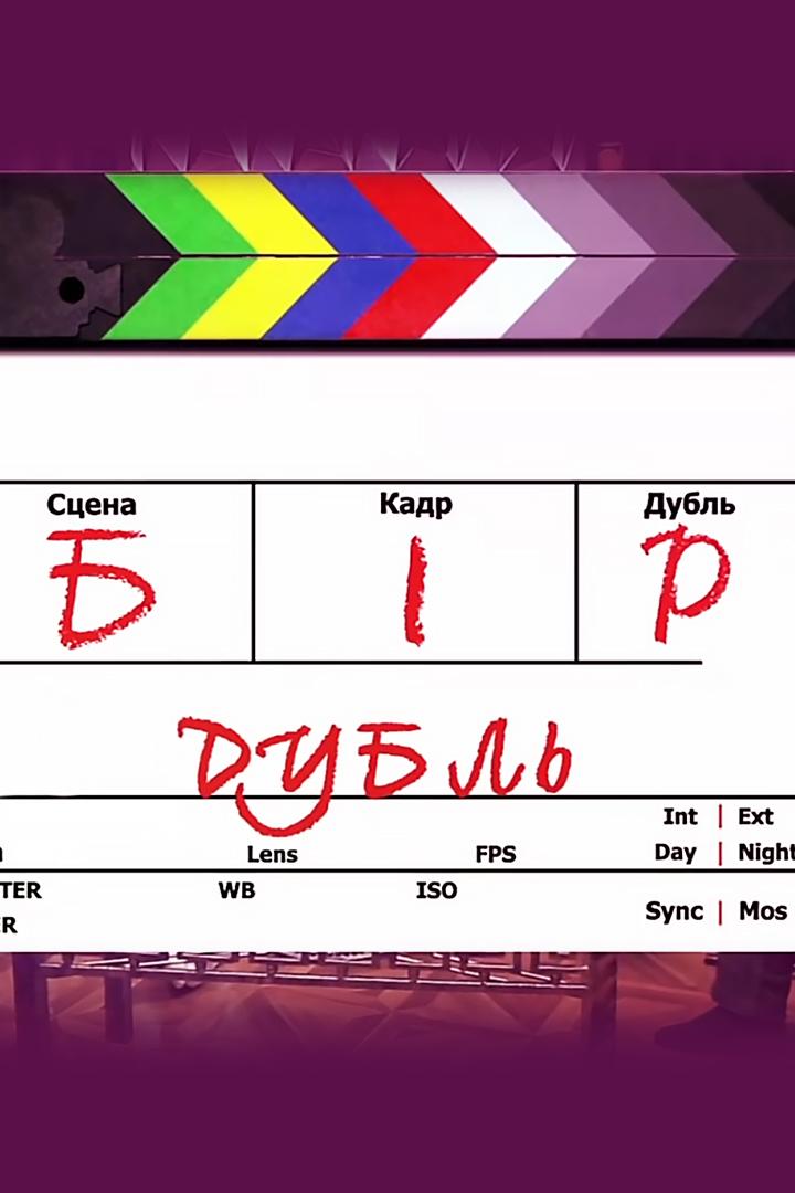 Бір дубль (br-dubl) Ток-шоу